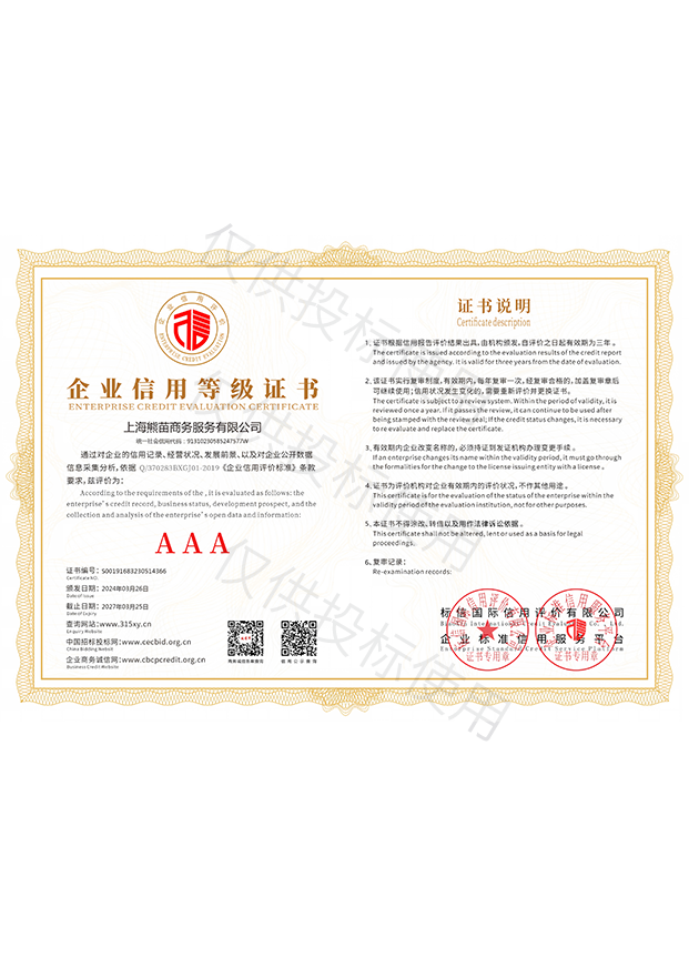 企业信用等级证书