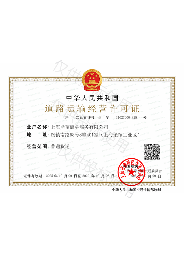 道路运输经营许可证